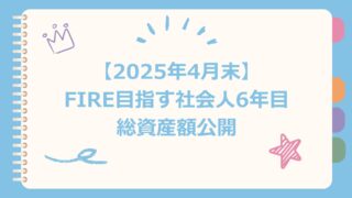2025年4月総資産